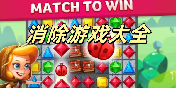 消除游戏