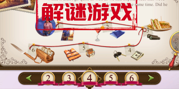解谜游戏