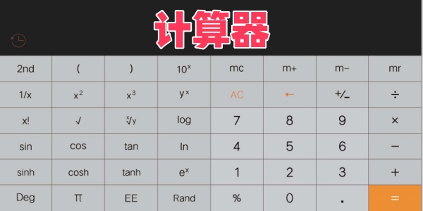 计算器